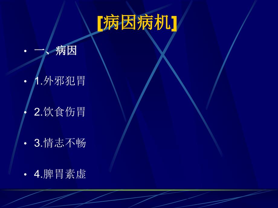 中医内科学课件--胃痛_第4页