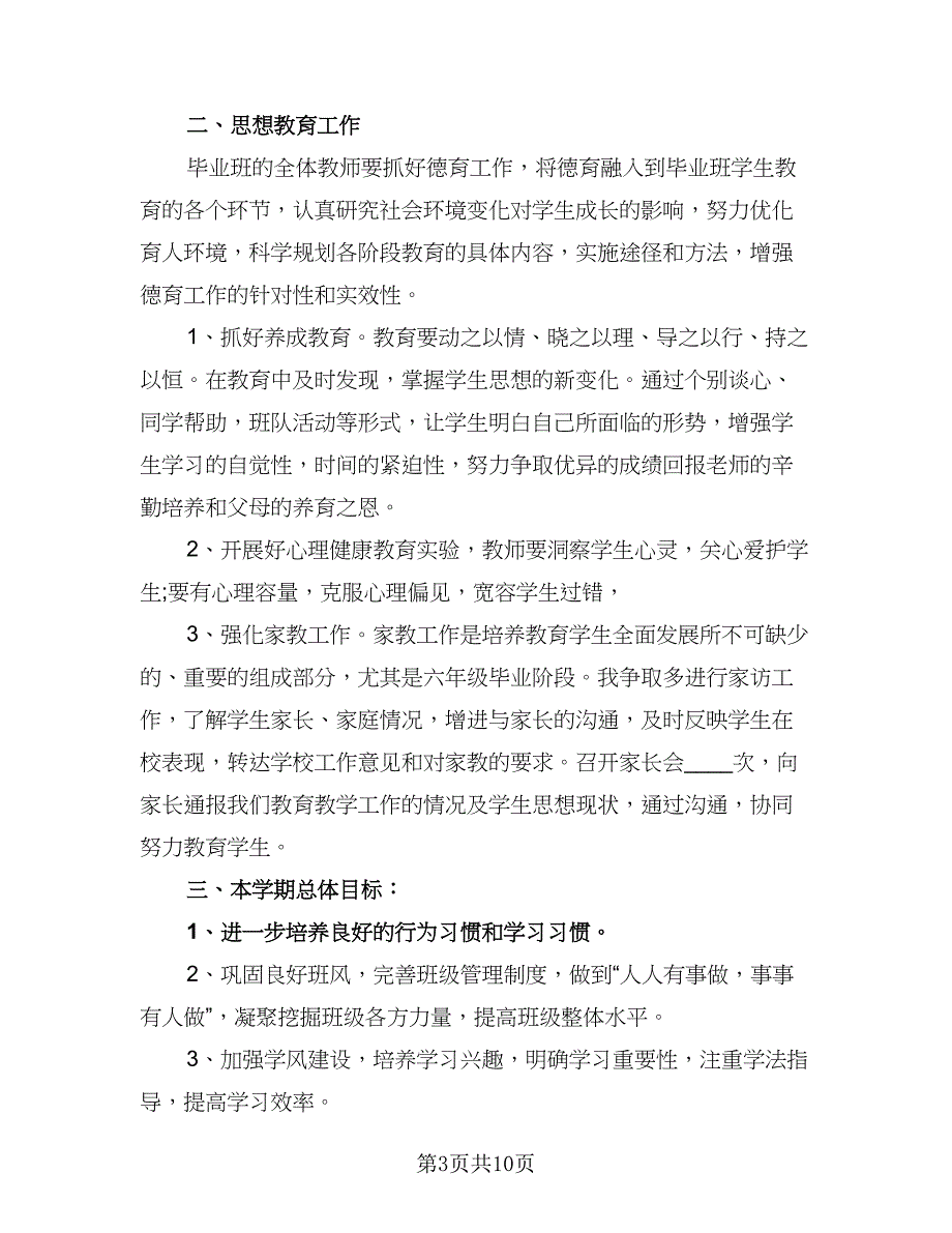 四年级班级上学期工作计划（4篇）_第3页