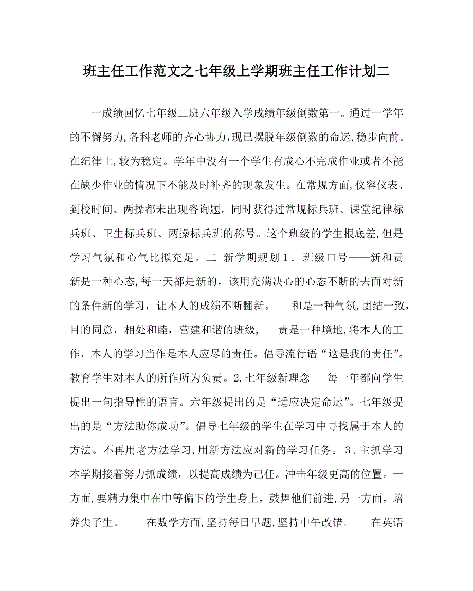 班主任工作范文七年级上学期班主任工作计划二_第1页