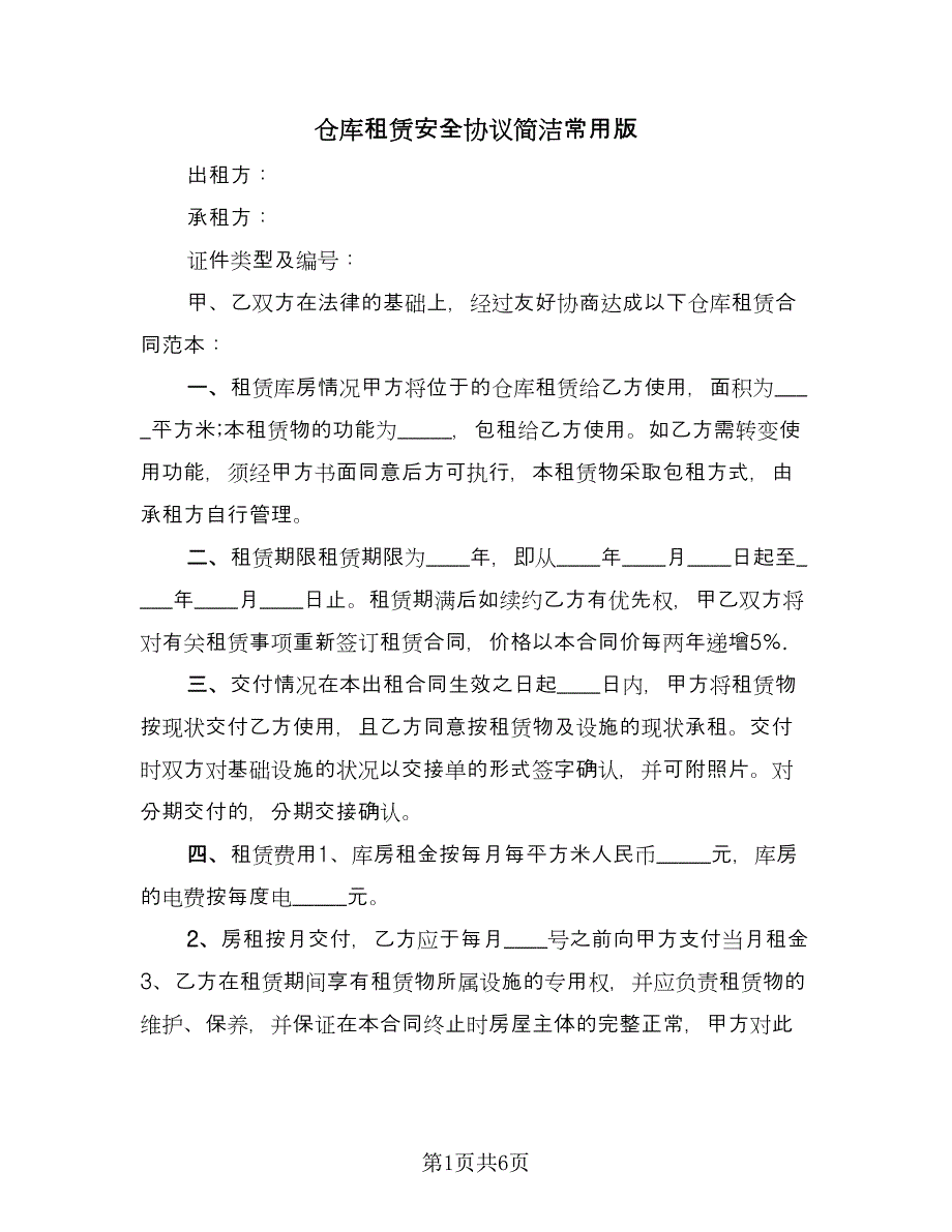 仓库租赁安全协议简洁常用版（三篇）.doc_第1页