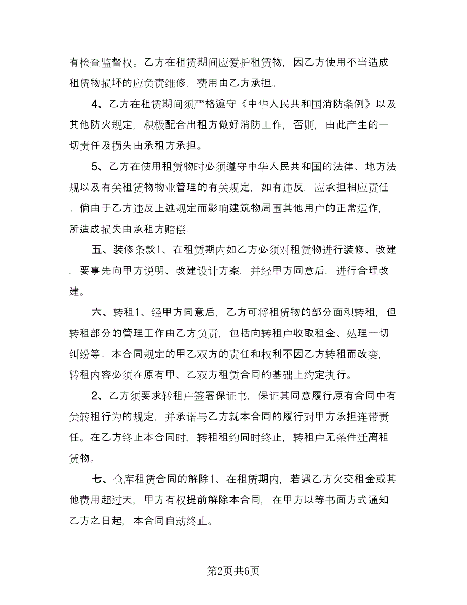 仓库租赁安全协议简洁常用版（三篇）.doc_第2页