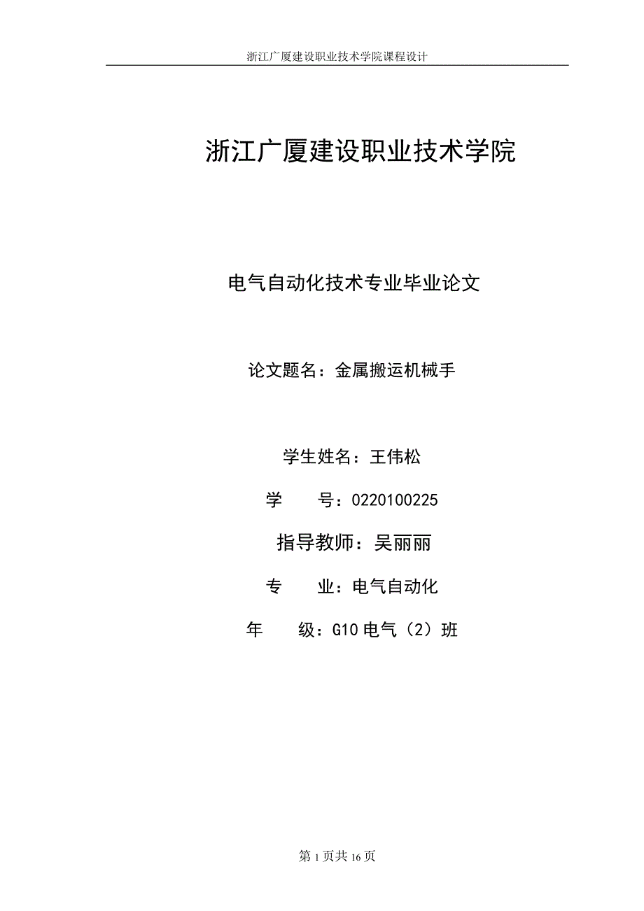 金属搬运机械手 王伟松 0220100225号.doc_第1页