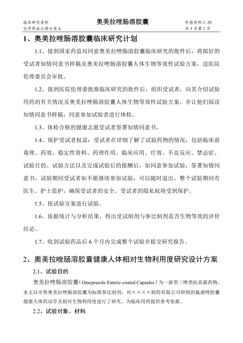 奥美拉唑肠溶胶囊临床研究计划及研究方案.doc_第2页