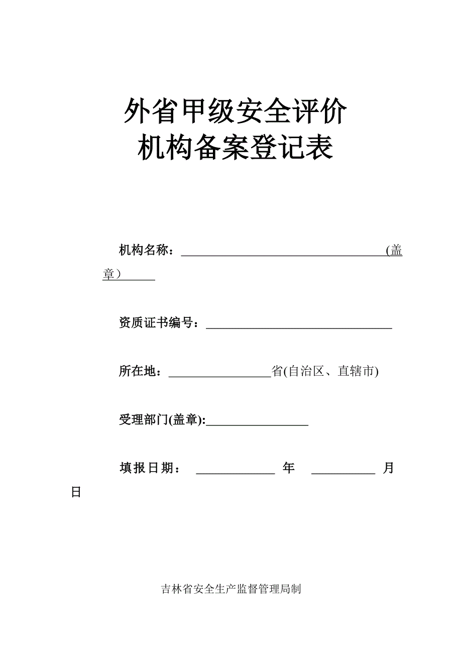 通-告---首---吉林省安全生产监督管理局_第1页