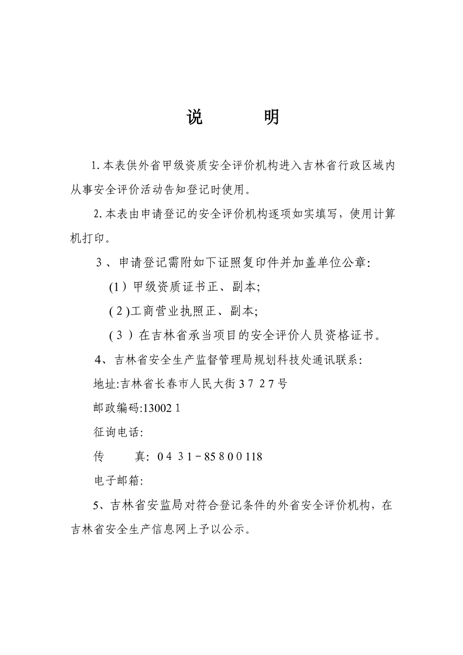 通-告---首---吉林省安全生产监督管理局_第2页