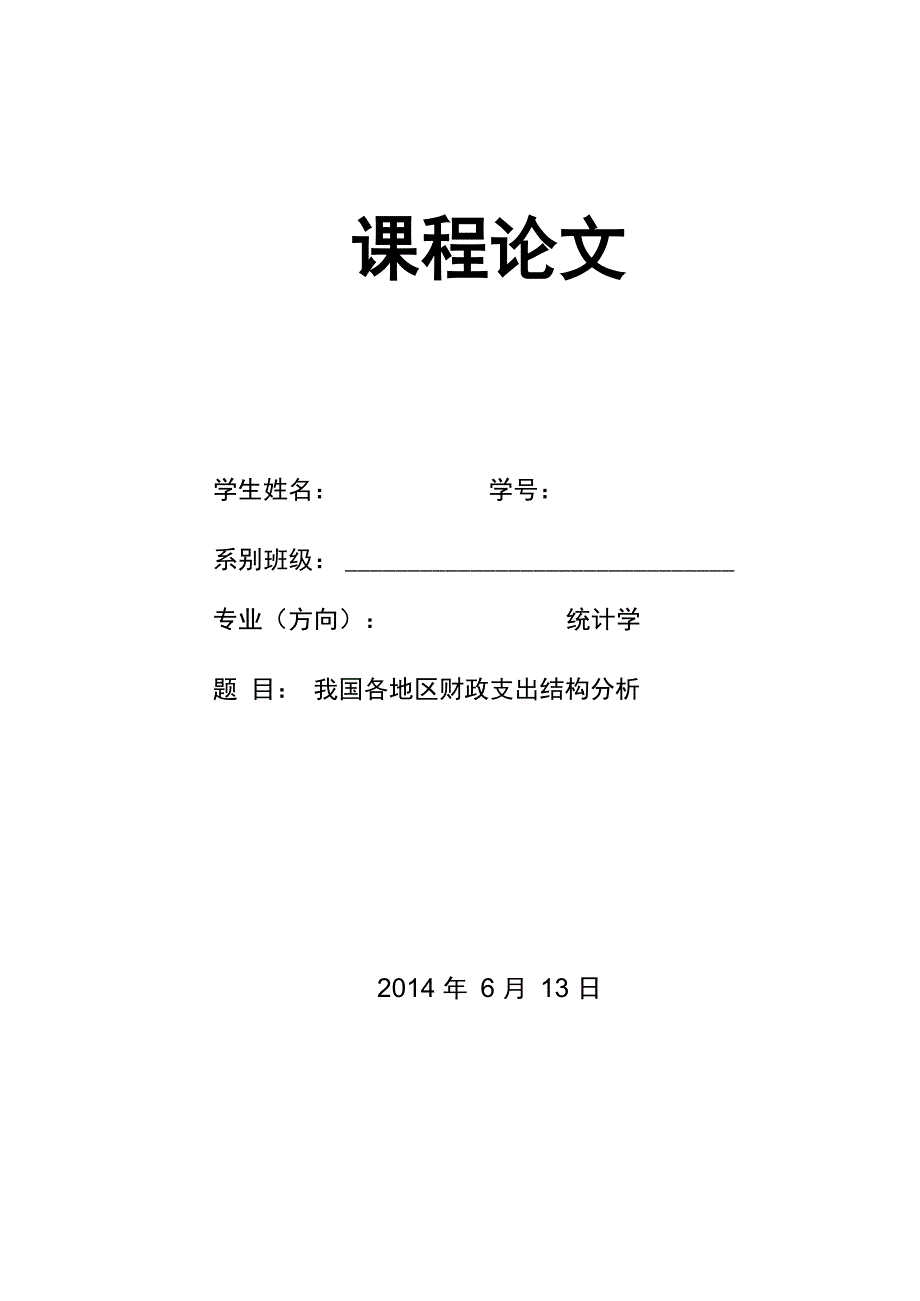 我国各地区财政支出结构spss分析_第1页