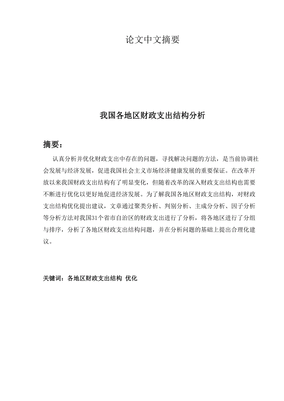 我国各地区财政支出结构spss分析_第2页