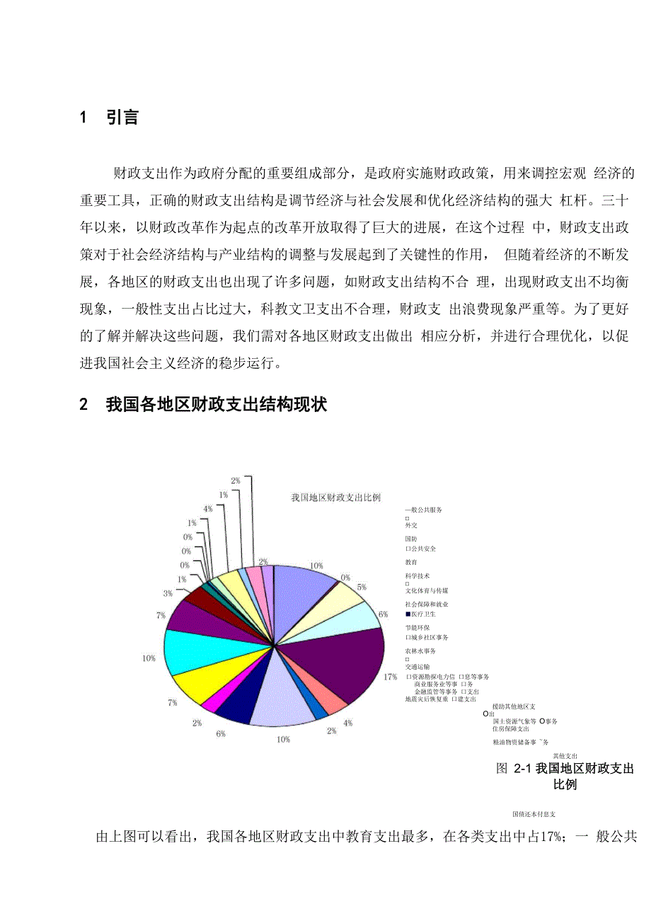 我国各地区财政支出结构spss分析_第4页