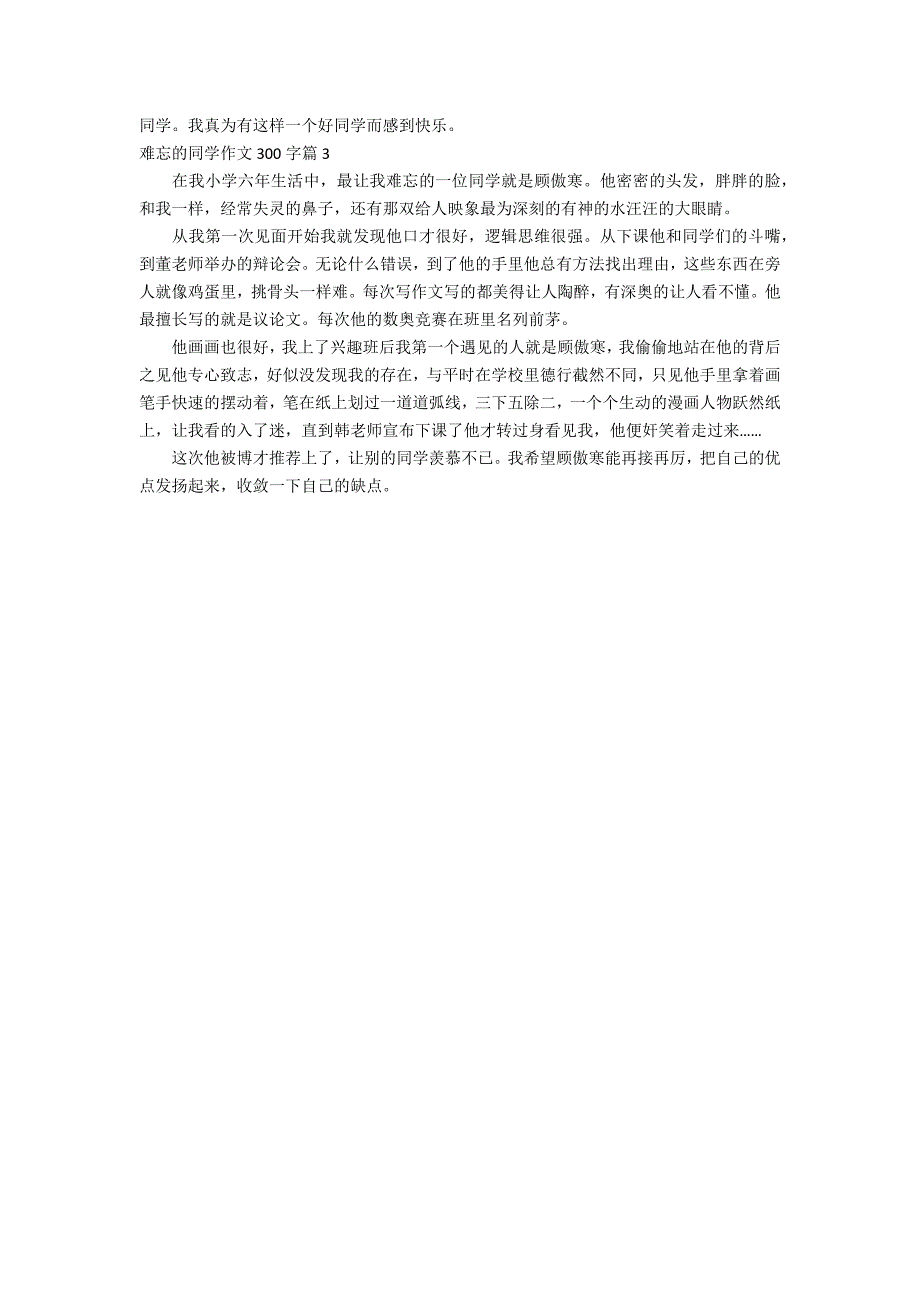 关于难忘的同学作文300字三篇_第2页