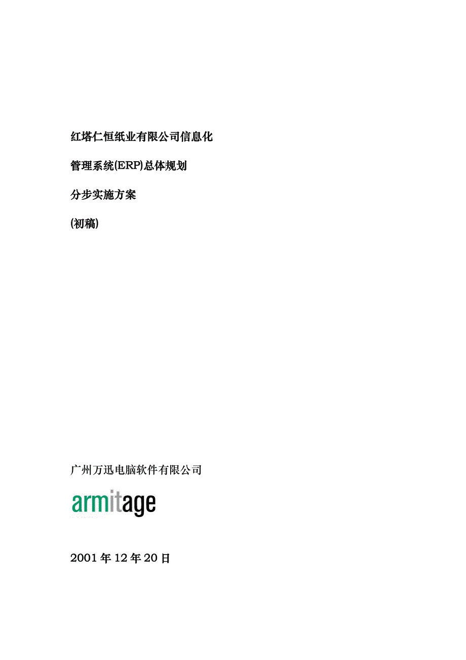 红塔仁恒纸业有限公司ERP总体规划方案_第1页