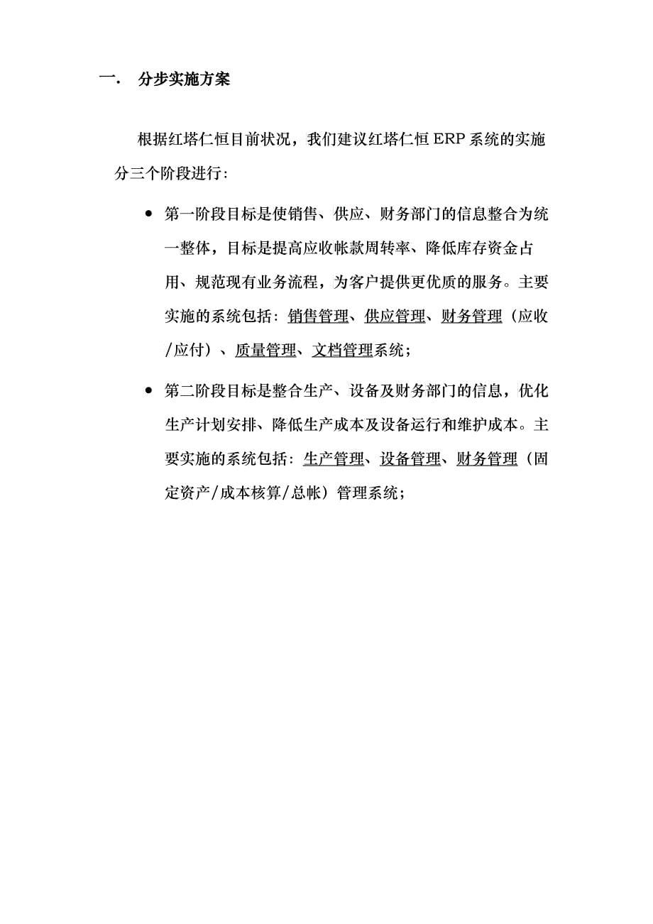 红塔仁恒纸业有限公司ERP总体规划方案_第5页