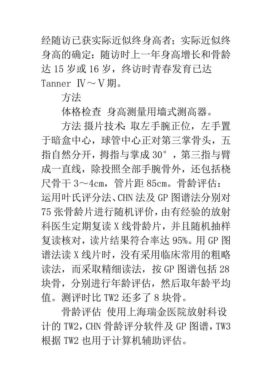 儿童骨龄评估与终高预测方法初探.docx_第5页