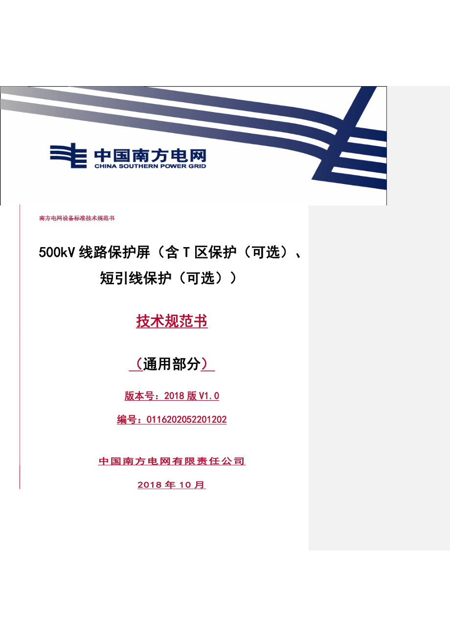 500kV线路保护屏（含T区保护（可选）、短引线保护（可选））（通用）-.doc_第1页