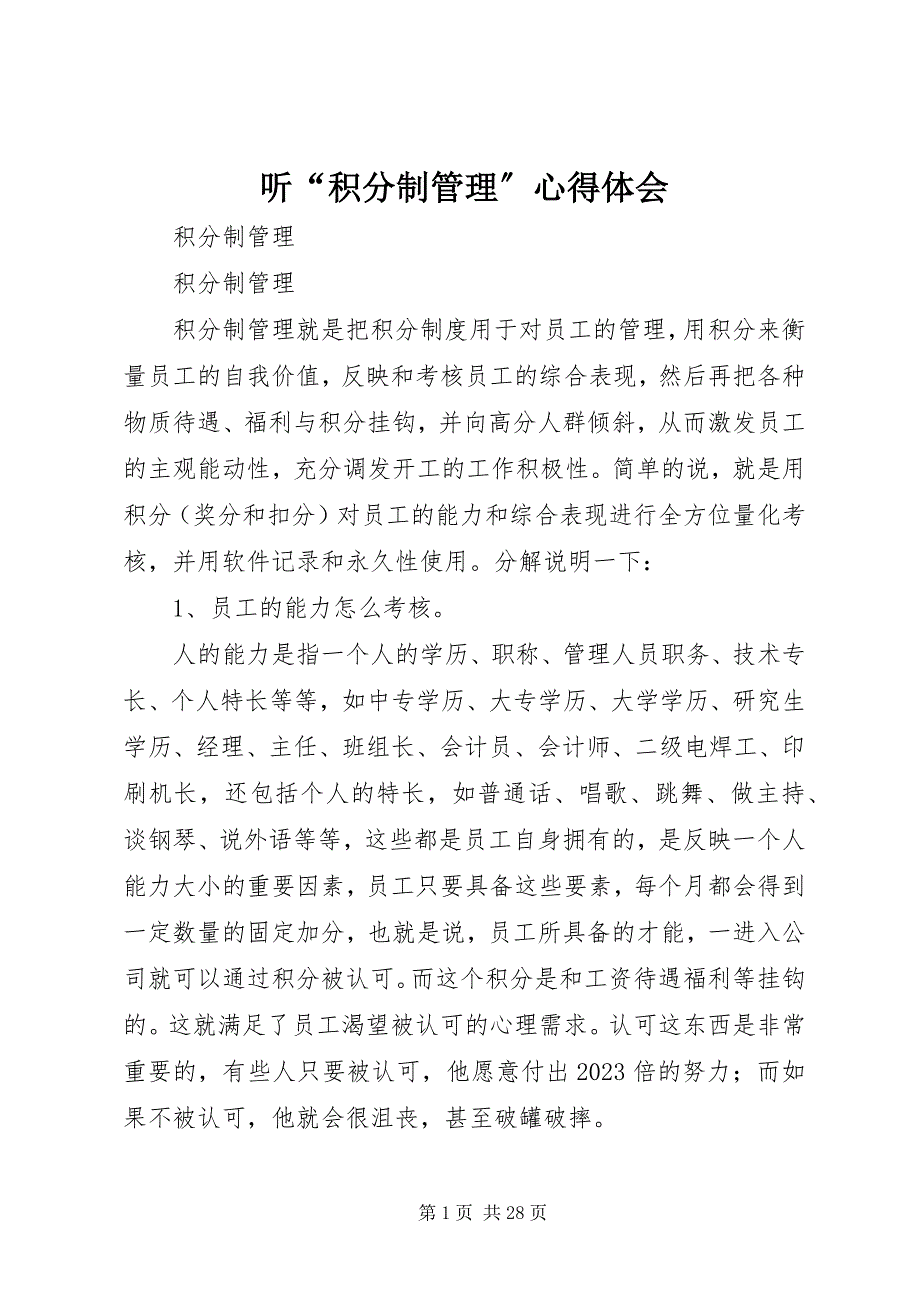 2023年听“积分制管理”心得体会.docx_第1页