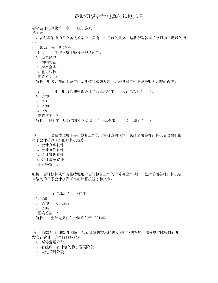 初级会计电算化试题第章.doc_第1页