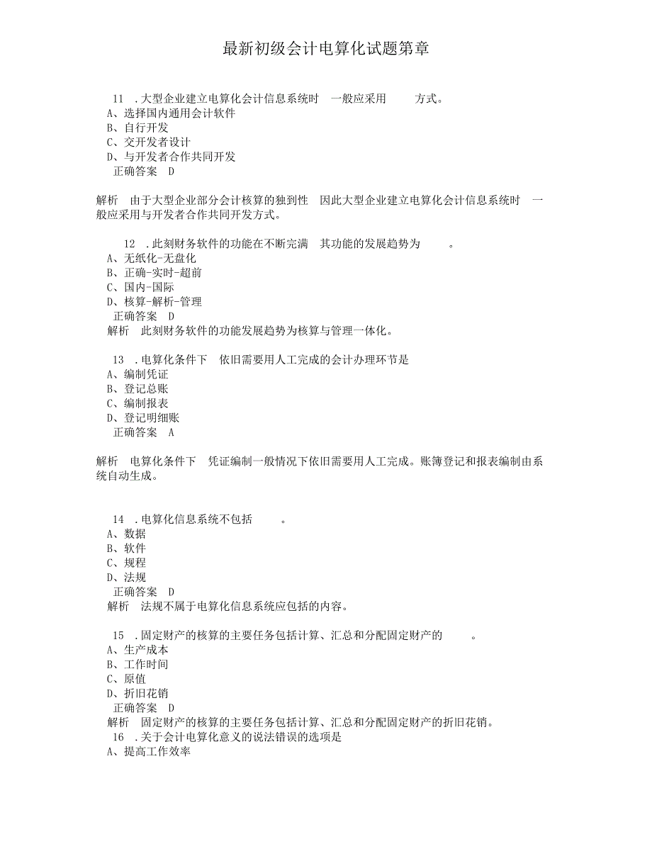 初级会计电算化试题第章.doc_第3页