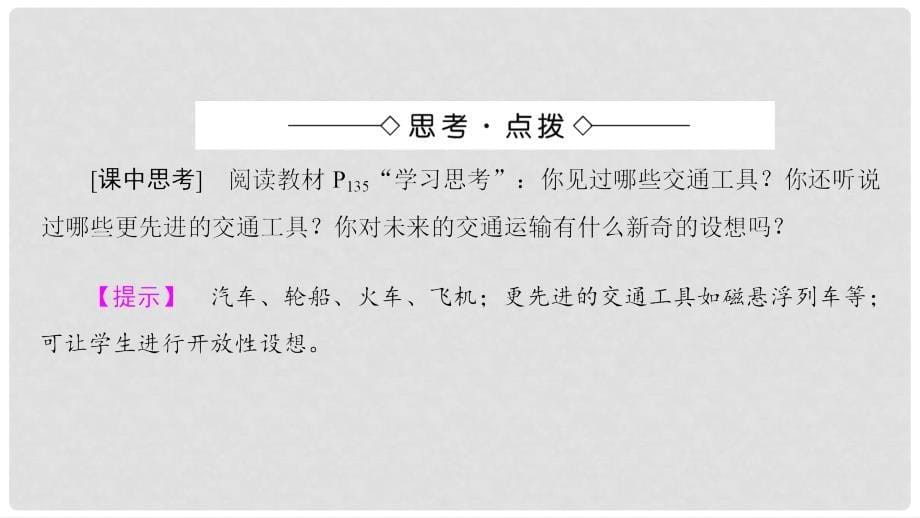 高中历史 专题7 近代以来科学技术的辉煌 4 向“距离”挑战课件 人民版必修3_第5页