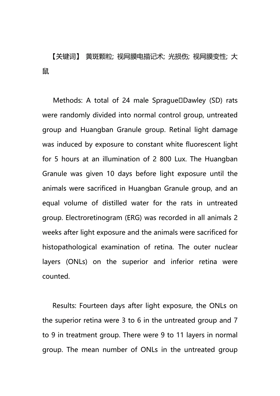 药学毕业论文--中药黄斑颗粒对大鼠视网膜光损伤的防护作用_第2页