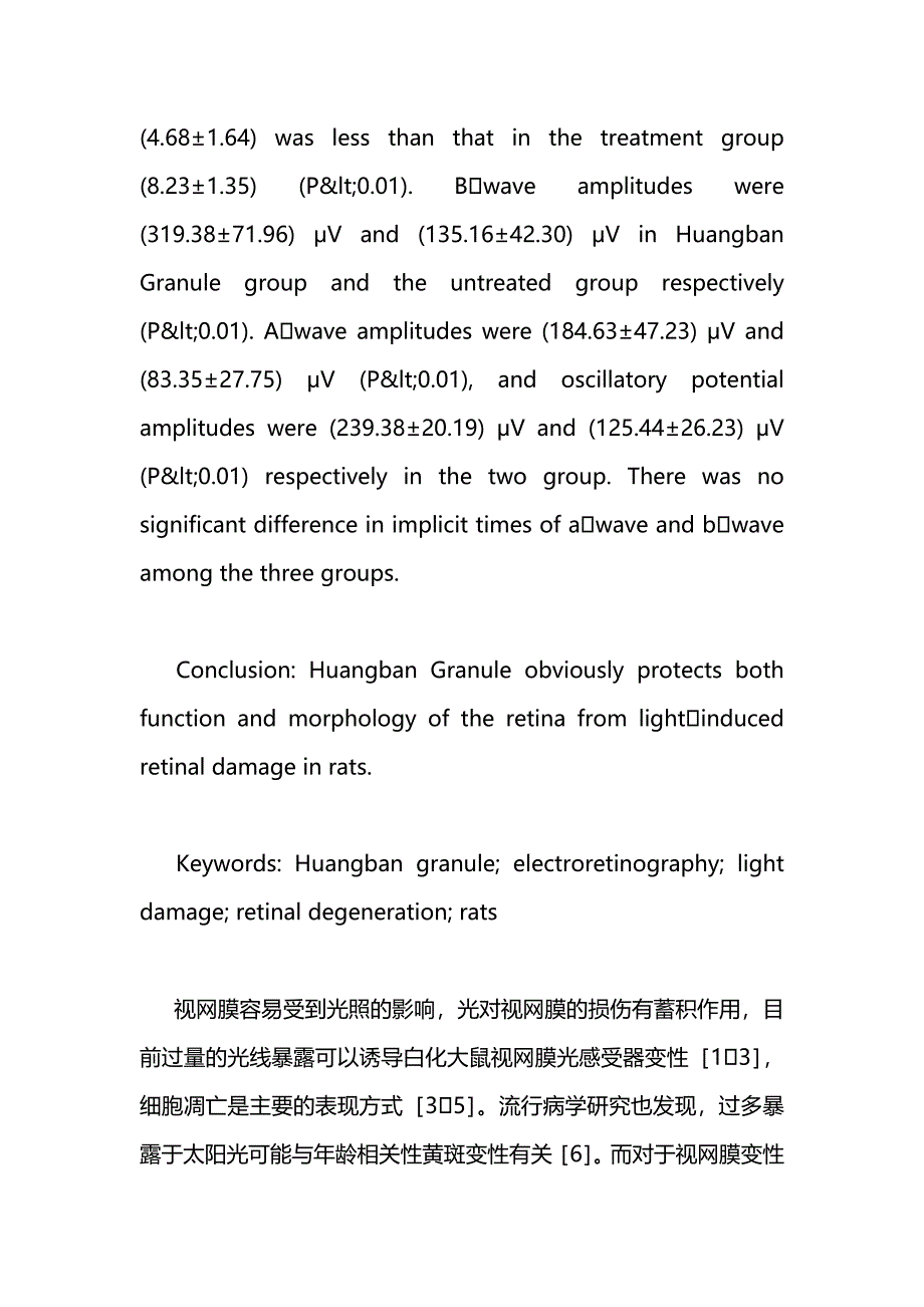 药学毕业论文--中药黄斑颗粒对大鼠视网膜光损伤的防护作用_第3页