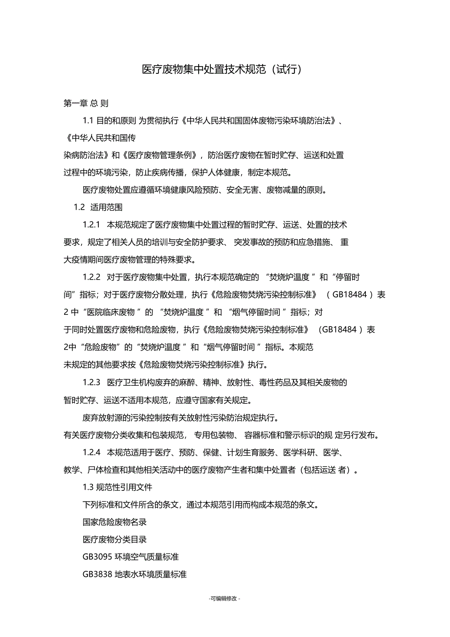 医疗废物集中处置技术规范试行_第1页