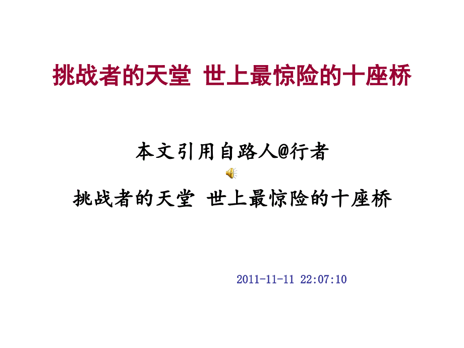世界最惊险的桥梁介绍_第1页