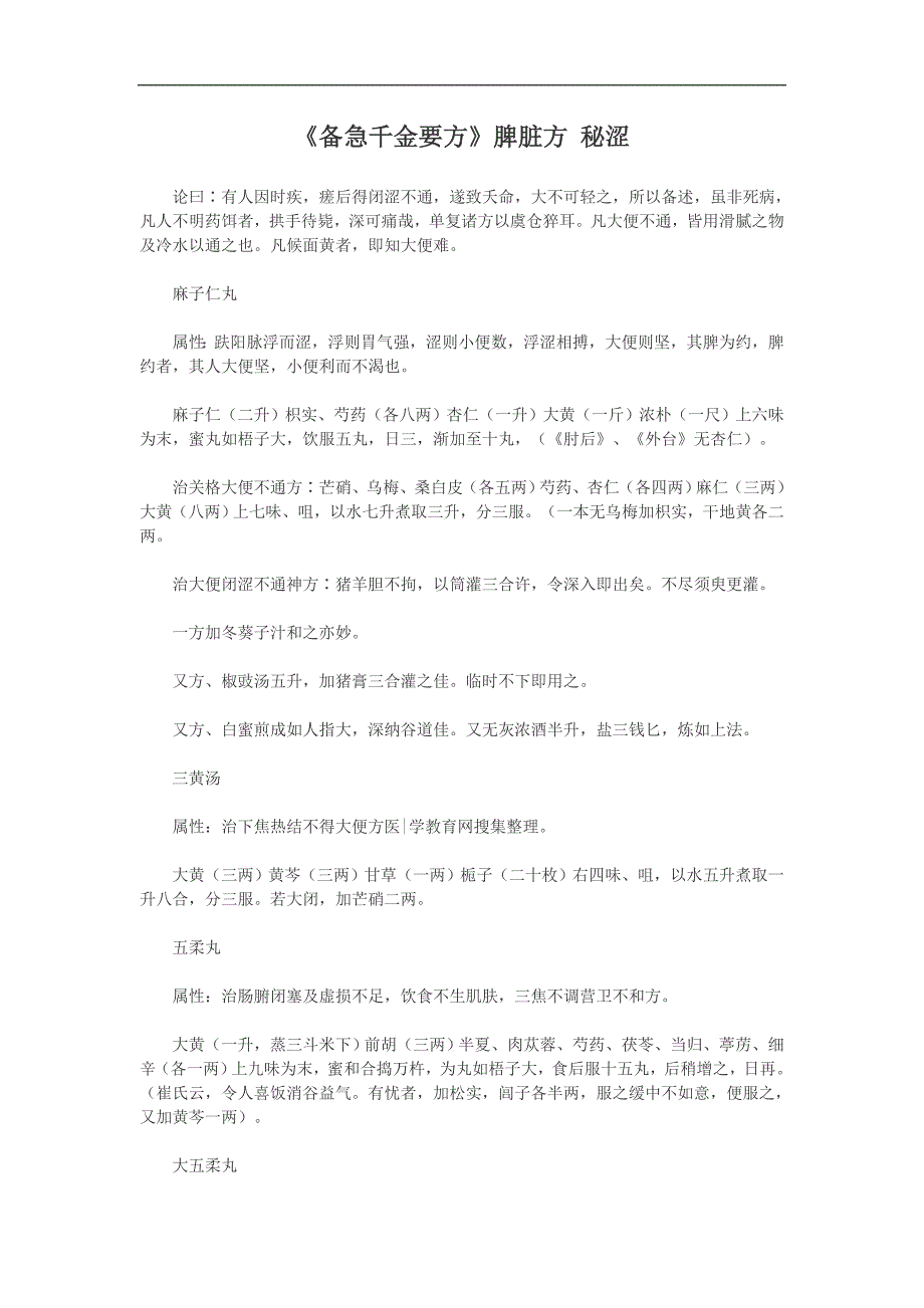 《备急千金要方》脾脏方 秘涩.doc_第1页