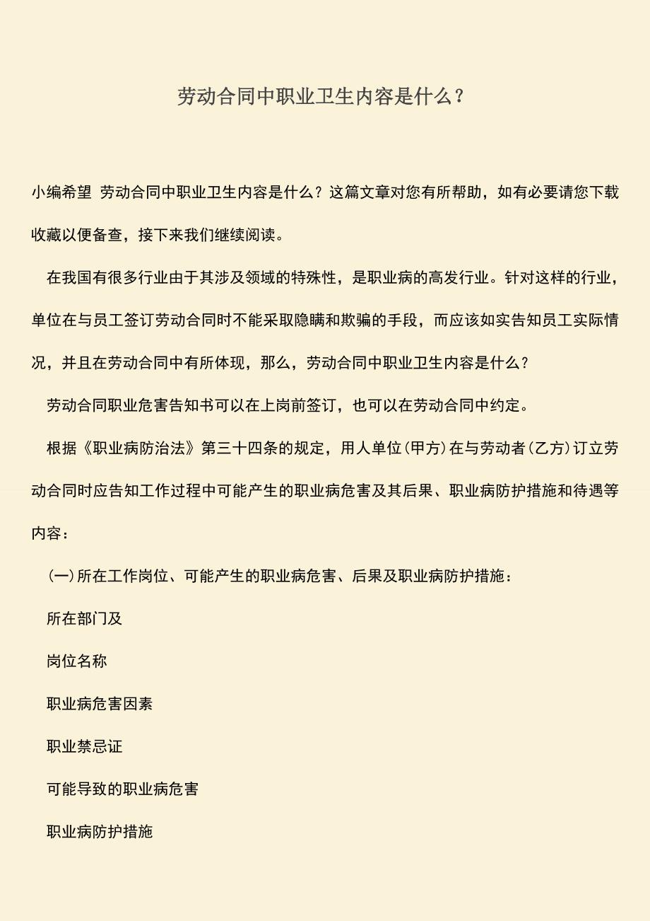 推荐：劳动合同中职业卫生内容是什么？.doc_第1页