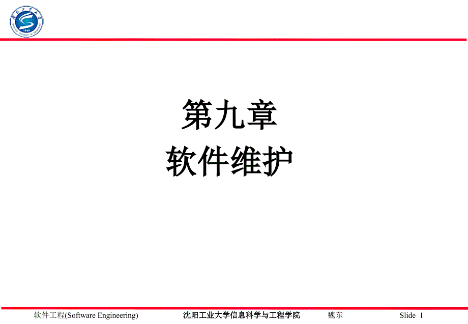 软件工程软件维护方案ppt课件_第1页