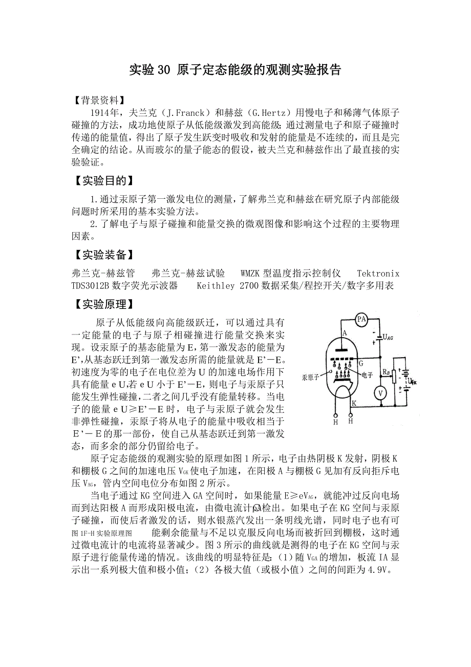 原子定态能级的观测实验报告_第1页