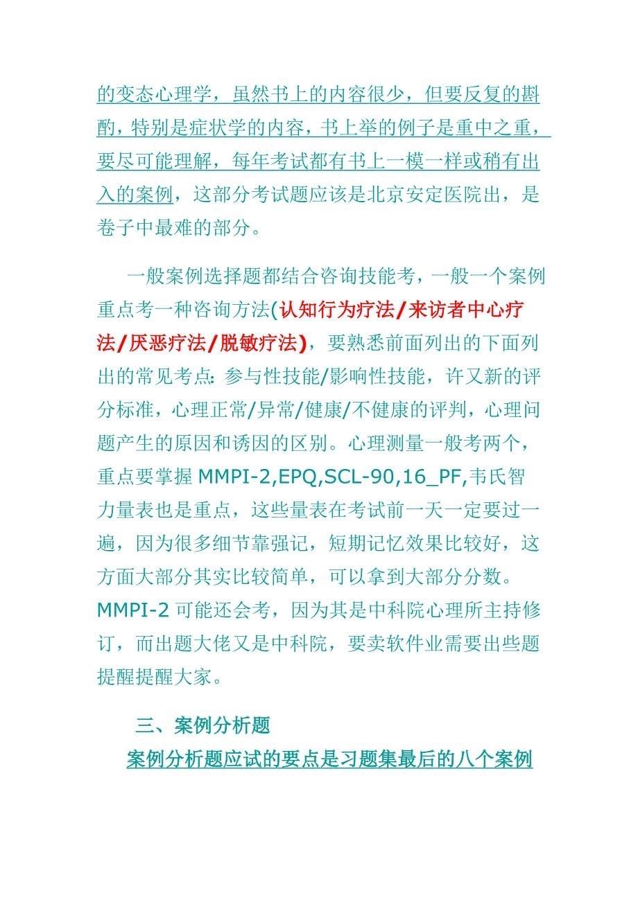 心理咨询师考试应试技巧大总结19228_第5页