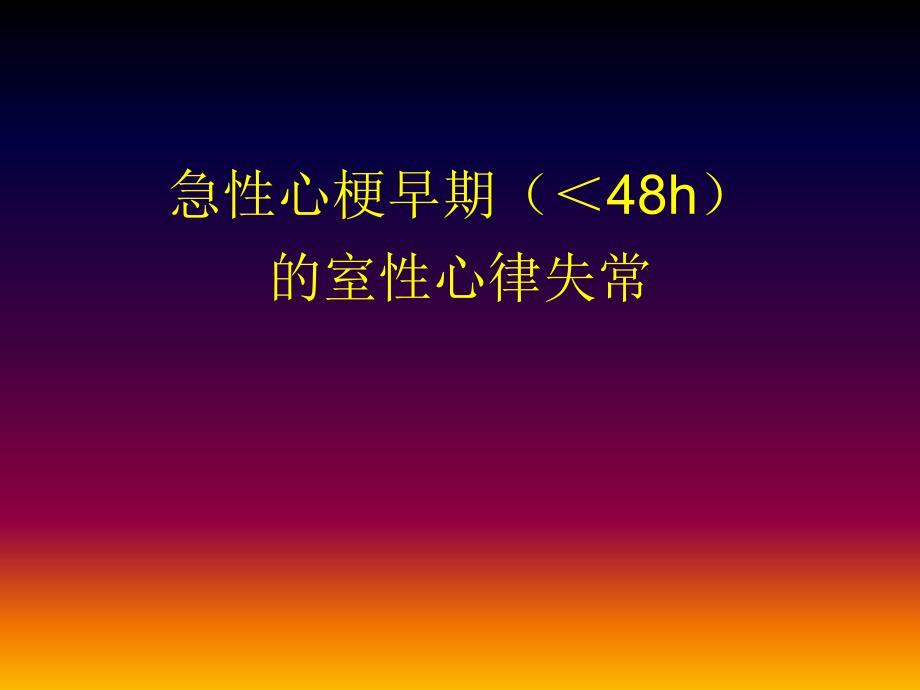 心肌梗死后不同阶段室性心律失常的治疗选择0209 发文档资料_第1页