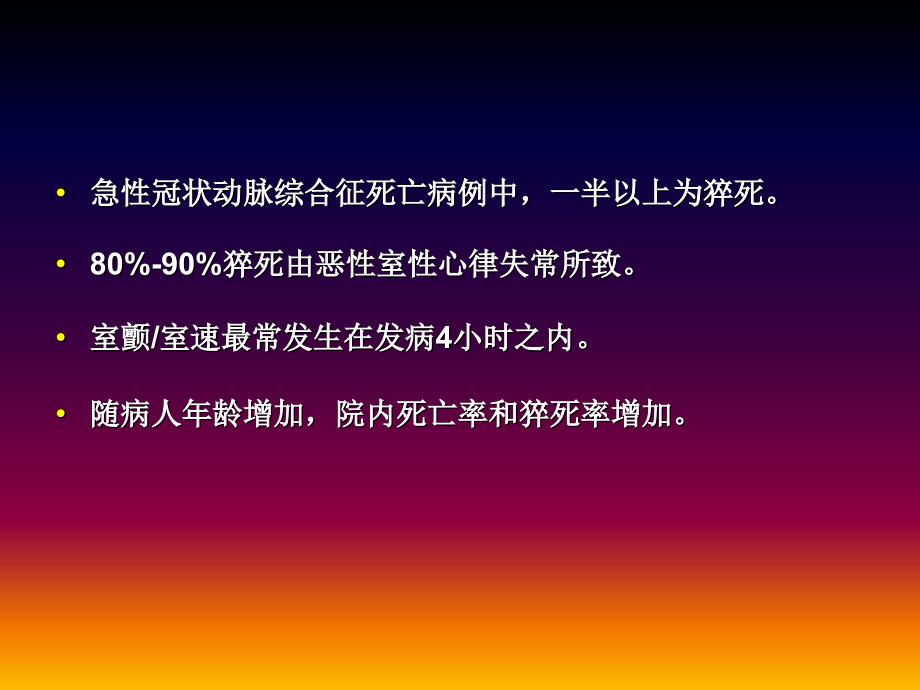 心肌梗死后不同阶段室性心律失常的治疗选择0209 发文档资料_第2页