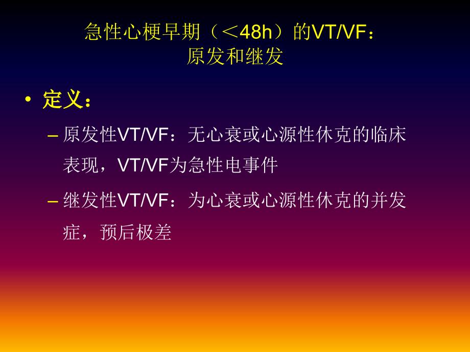 心肌梗死后不同阶段室性心律失常的治疗选择0209 发文档资料_第4页