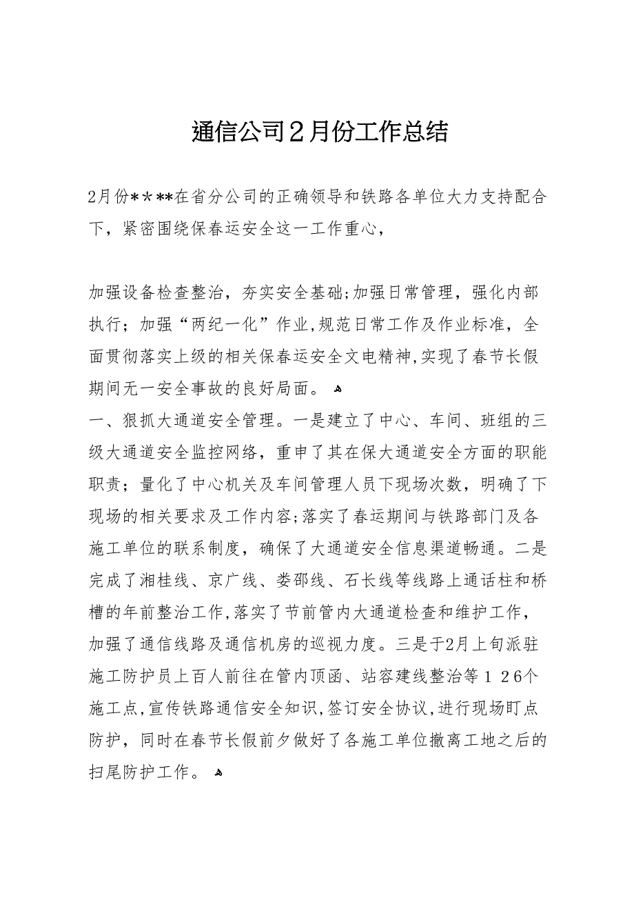 通信公司2月份工作总结_第1页