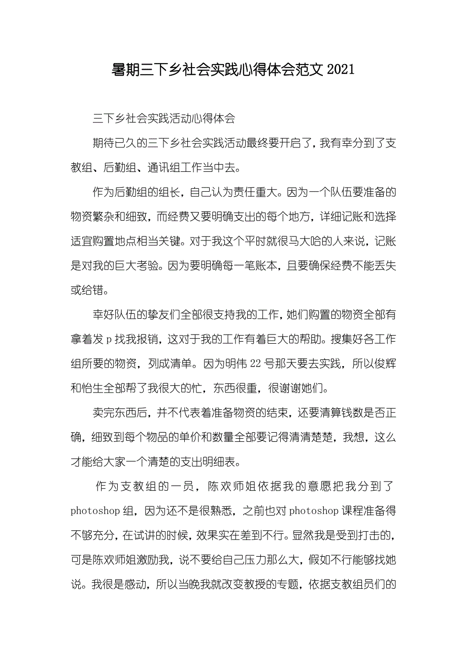 暑期三下乡社会实践心得体会范文(00002)_第1页