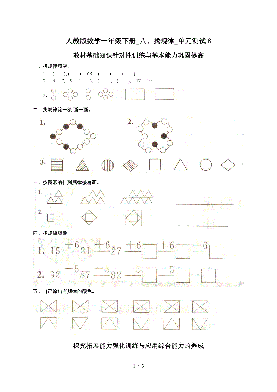 人教版数学一年级下册-八、找规律-单元测试8.doc_第1页