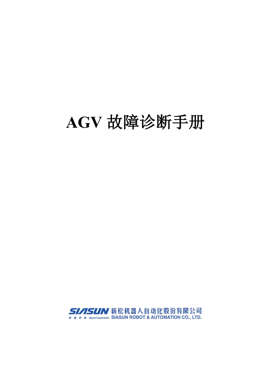 AGV故障排除速查手册_第1页