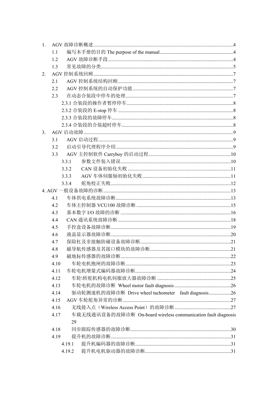 AGV故障排除速查手册_第2页