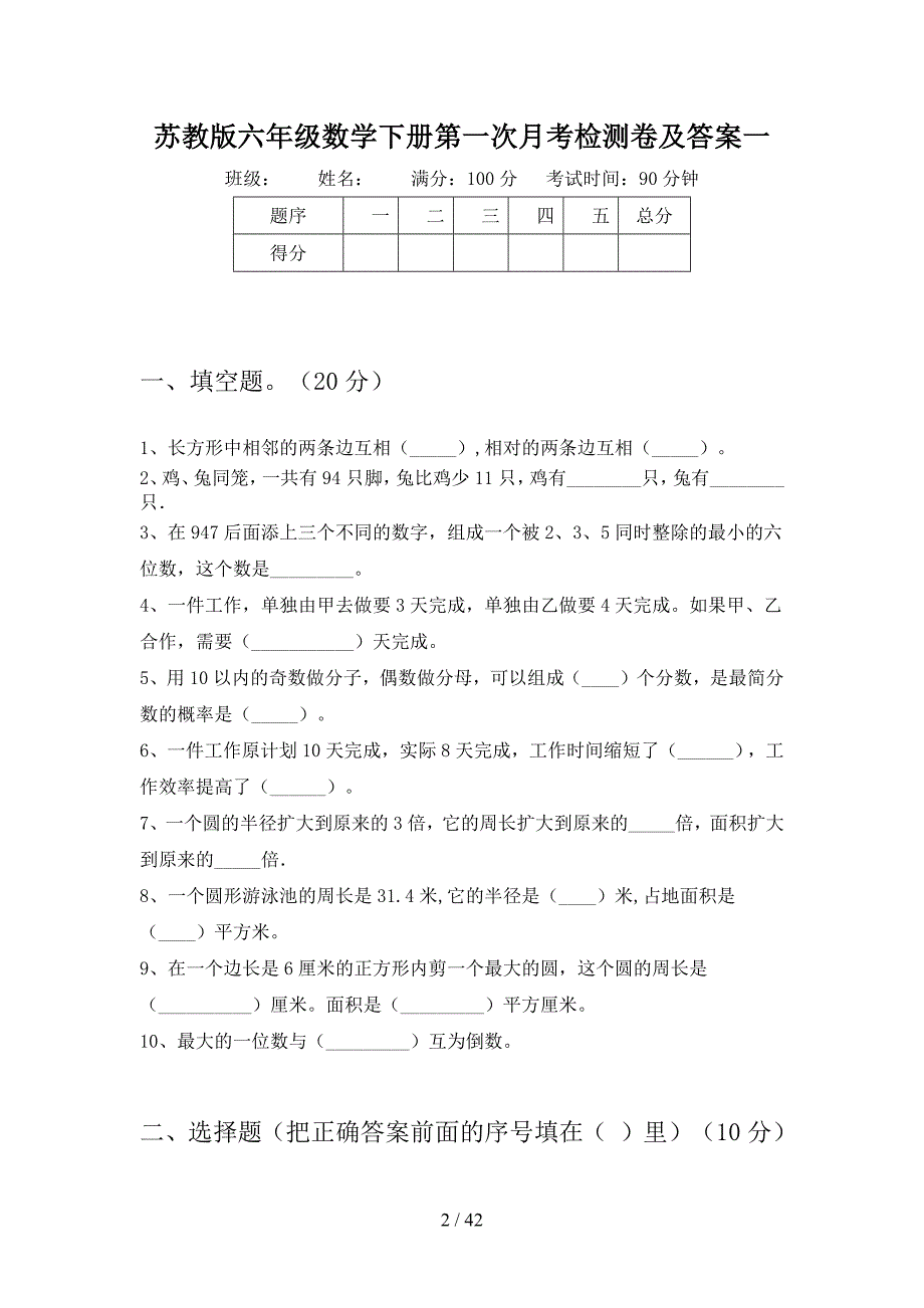 苏教版六年级数学下册第一次月考检测卷及答案(八套).docx_第2页