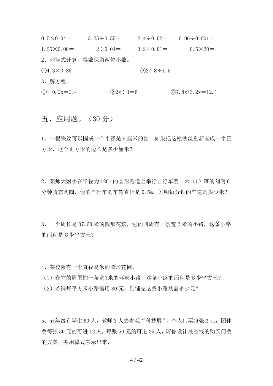 苏教版六年级数学下册第一次月考检测卷及答案(八套).docx_第4页