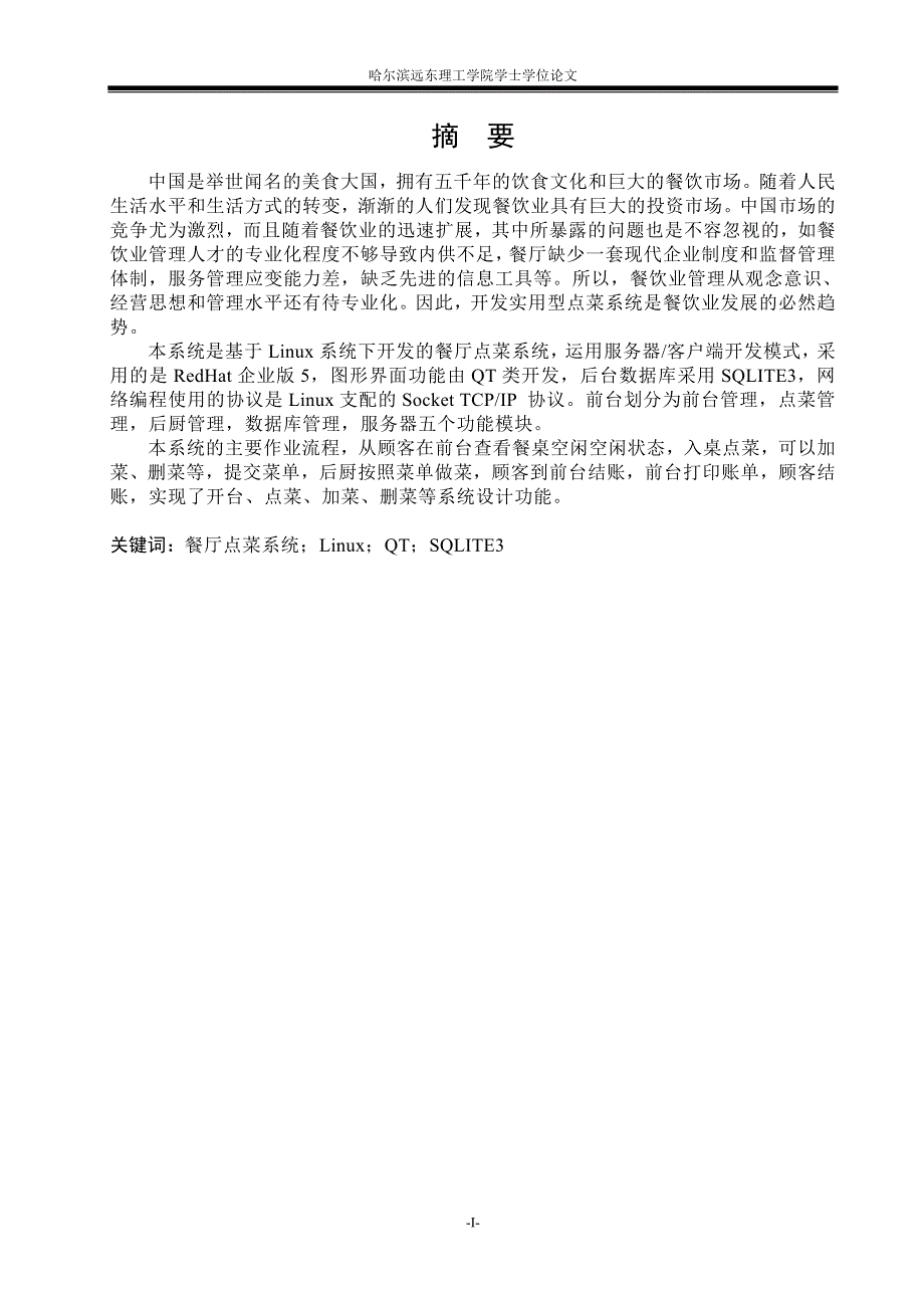 毕业设计论文—基于Linux系统下开发的餐厅点菜系统_第1页