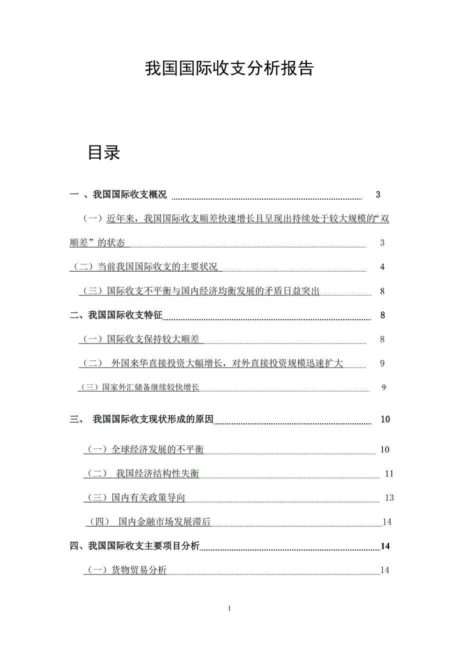 国际金融的国际收支研究分析报告_第1页