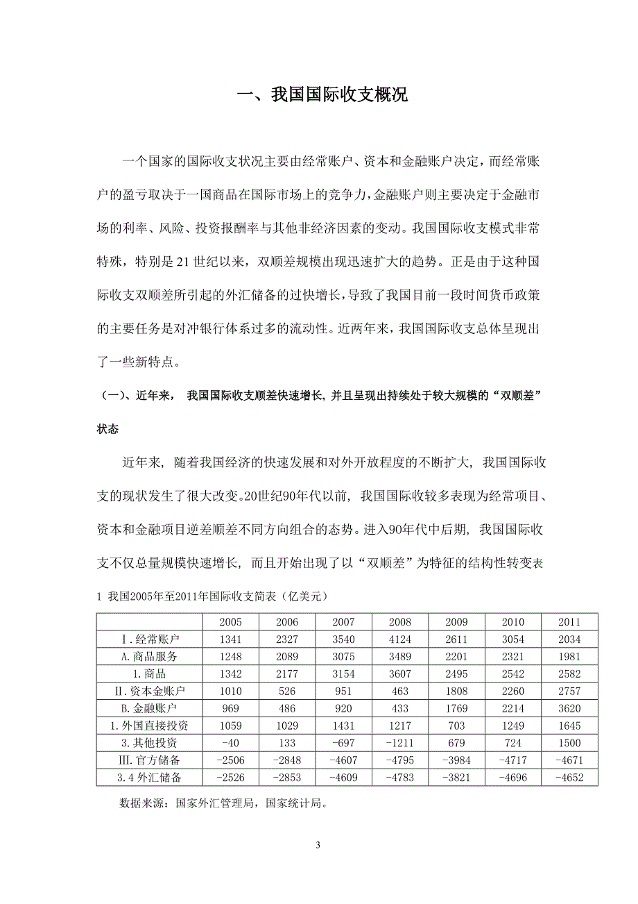 国际金融的国际收支研究分析报告_第3页