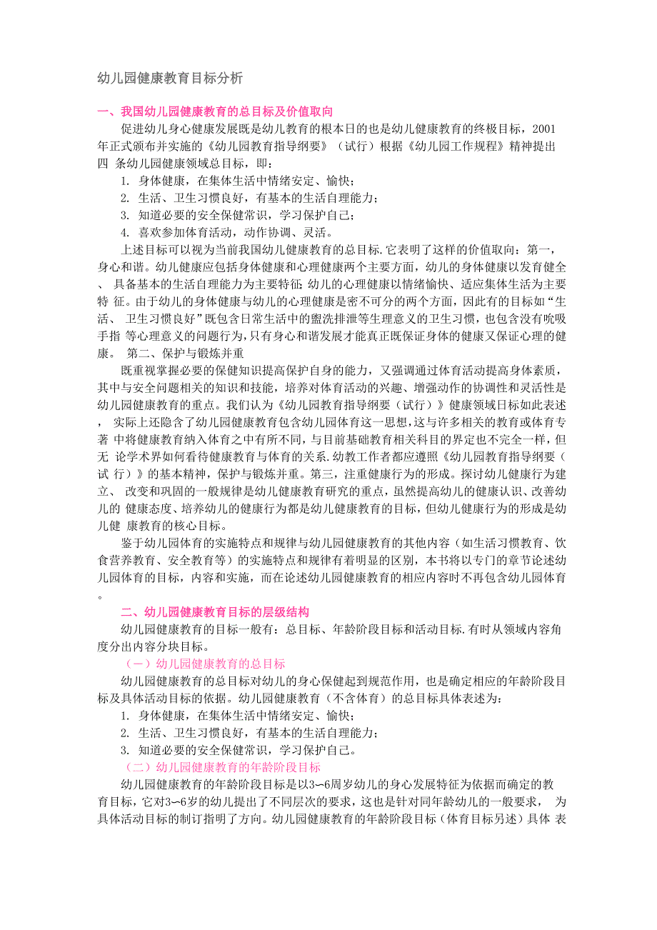 幼儿园健康教育目标分析_第1页