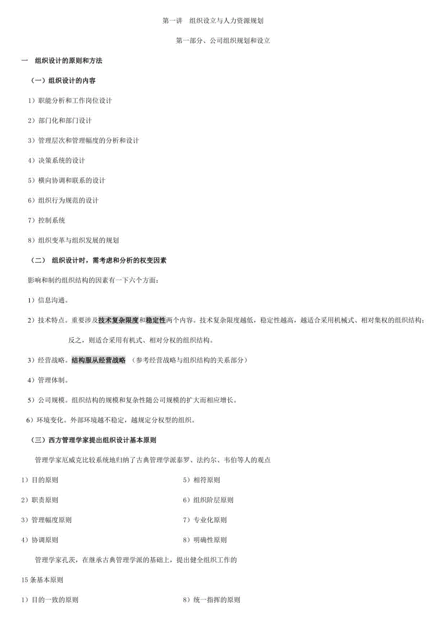 2023年人力资源管理师第一讲组织设置与人力资源管理(五)_第1页