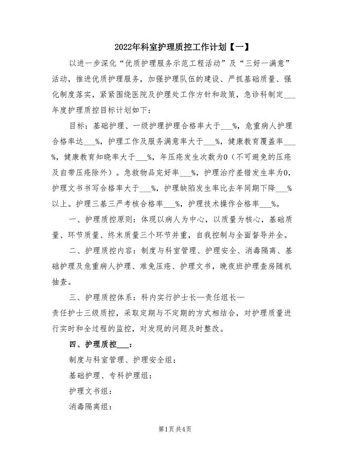 2022年科室护理质控工作计划【一】.doc