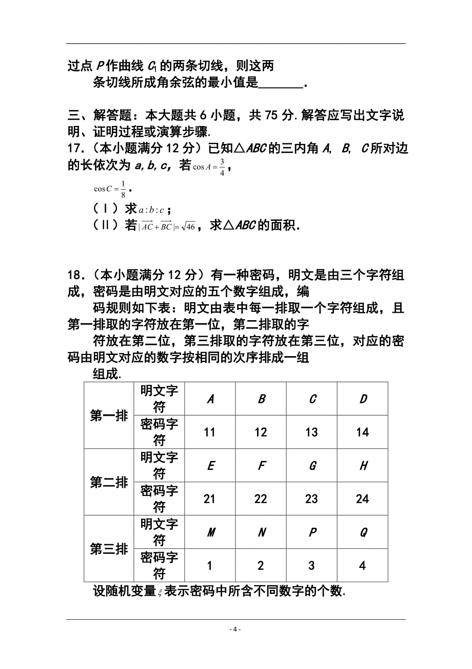 湖北省八校高三第一次联考理科数学试题及答案_第4页