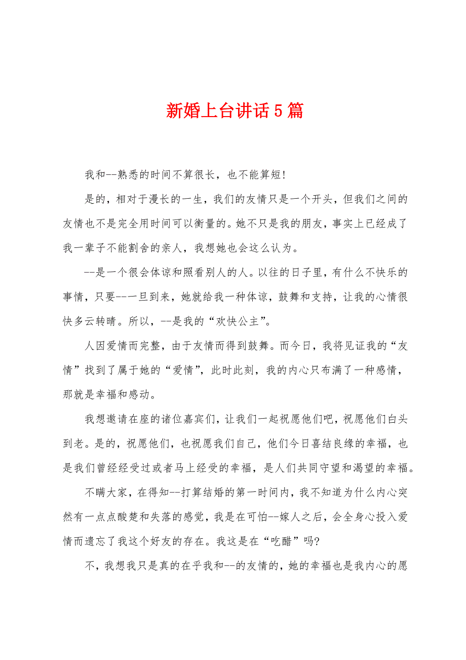 新婚上台讲话5篇.docx_第1页