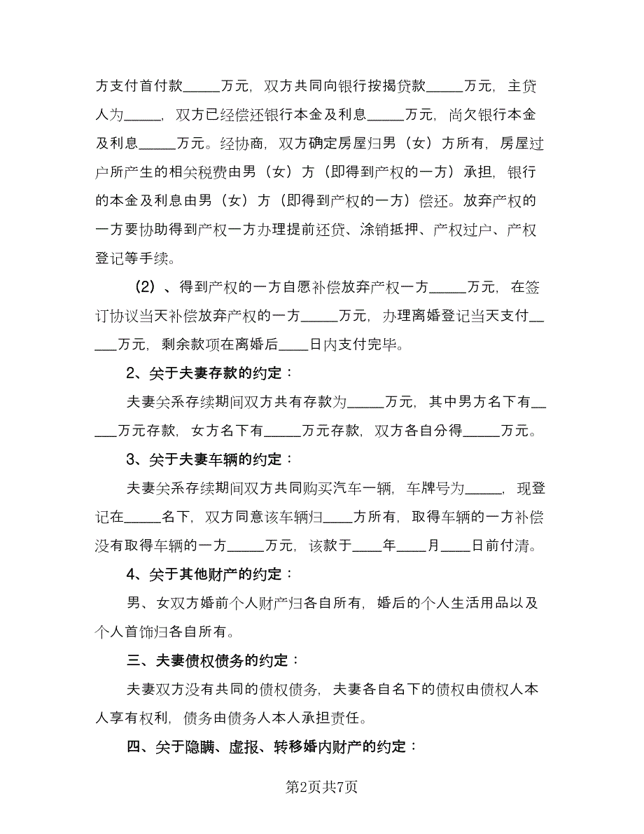 通用离婚协议书（四篇）.doc_第2页