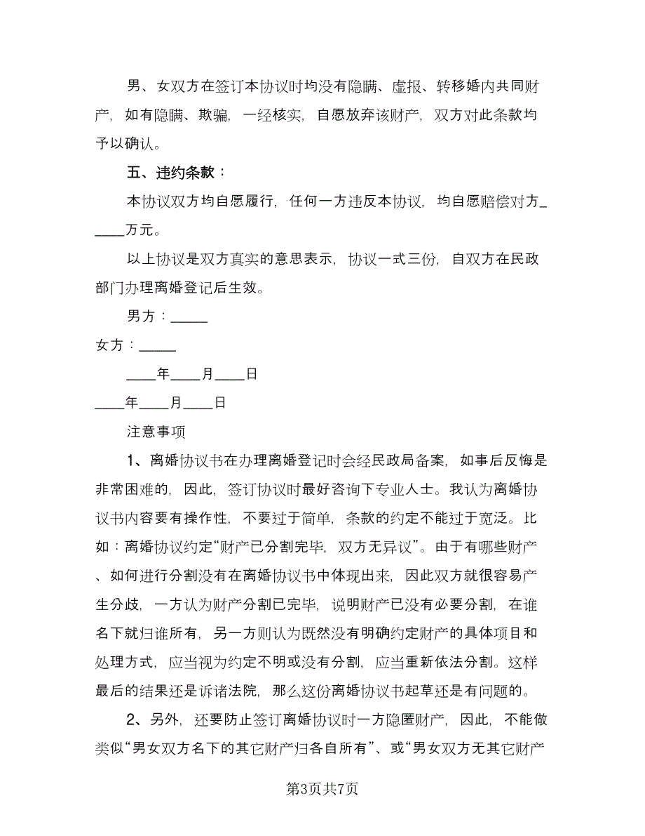 通用离婚协议书（四篇）.doc_第3页